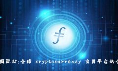 OKCoin国际站：全球 cryptocurrency 交易平台的全面解
