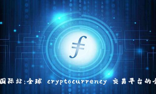 OKCoin国际站：全球 cryptocurrency 交易平台的全面解析