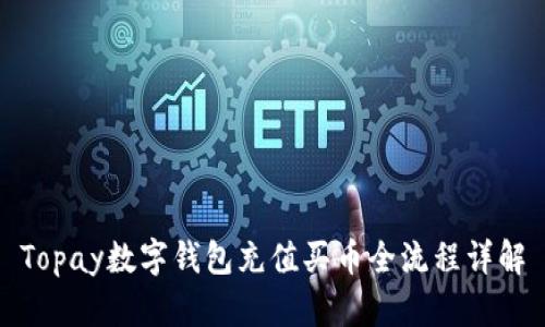 Topay数字钱包充值买币全流程详解