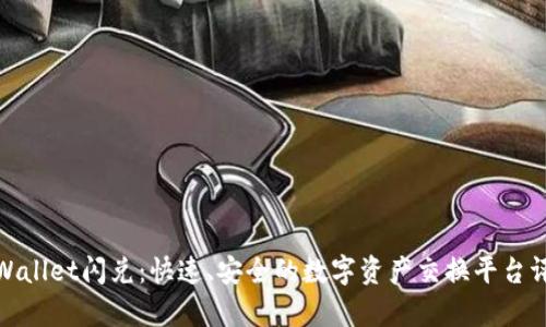 tpWallet闪兑：快速、安全的数字资产交换平台评测