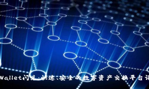 tpWallet闪兑：快速、安全的数字资产交换平台评测