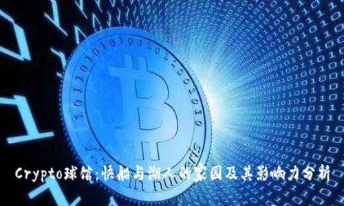 Crypto球馆：快船与湖人的家园及其影响力分析