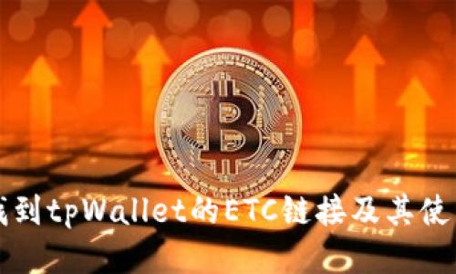 如何找到tpWallet的ETC链接及其使用方法