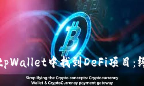 如何在tpWallet中找到DeFi项目：终极指南