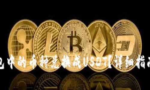 如何将冷钱包中的币种兑换成USDT？详细指南与实用技巧