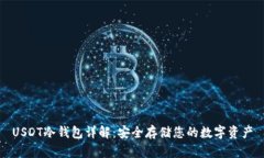 USDT冷钱包详解：安全存储您的数字资产