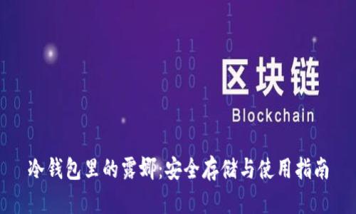 冷钱包里的露娜：安全存储与使用指南