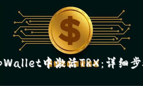 如何在tpWallet中激活TRX：详细步骤与指南