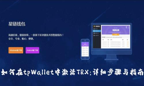如何在tpWallet中激活TRX：详细步骤与指南
