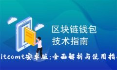Bitcomt安卓版：全面解析与使用指南