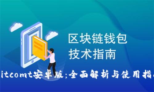 Bitcomt安卓版：全面解析与使用指南