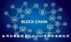 如何识别和避免tpWallet中的非法助记词