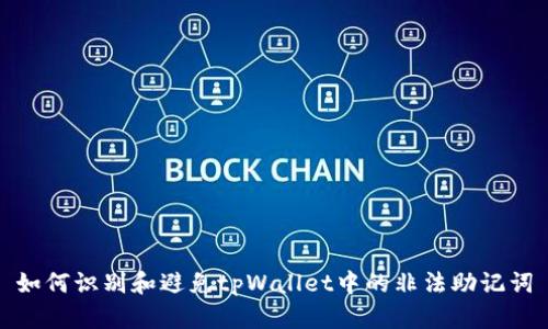 如何识别和避免tpWallet中的非法助记词