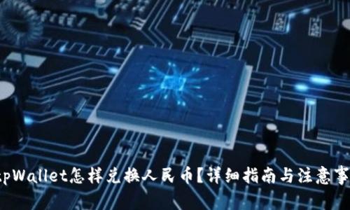  tpWallet怎样兑换人民币？详细指南与注意事项