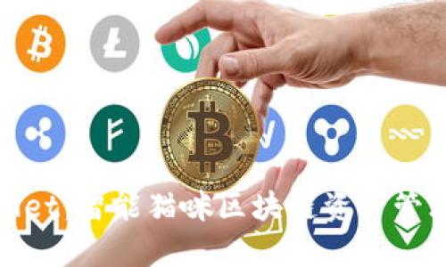: 猫tpWallet：智能猫咪区块链资产管理的下一步