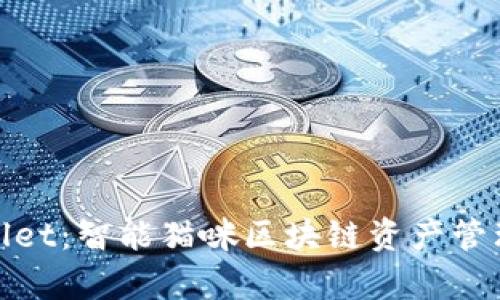 : 猫tpWallet：智能猫咪区块链资产管理的下一步