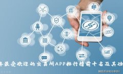 2023年最受欢迎的交易所APP排行榜前十名及其功能