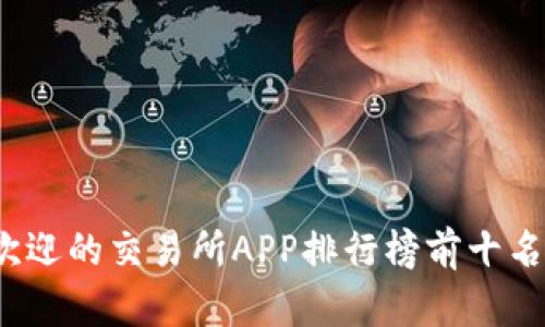 2023年最受欢迎的交易所APP排行榜前十名及其功能分析