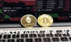 全面解析电脑版tpWallet：功能、优势与使用指南