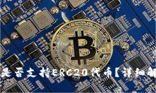tpWallet转账是否支持ERC20代币？详细解析与操作指南