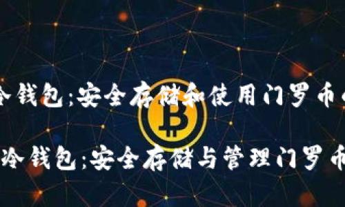 门罗币cli冷钱包：安全存储和使用门罗币的最佳选择

门罗币CLI冷钱包：安全存储与管理门罗币的新方式
