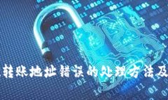 tpWallet转账地址错误的处理方法及注意事项