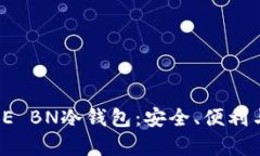 全面解析OE BN冷钱包：安全、便利与未来趋势