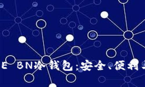 全面解析OE BN冷钱包：安全、便利与未来趋势