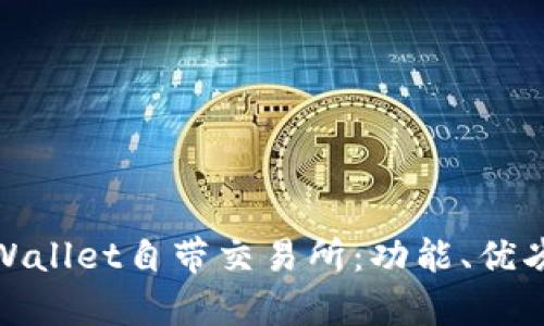 深入探讨tpWallet自带交易所：功能、优劣与用户体验
