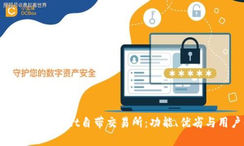 深入探讨tpWallet自带交易所：功能、优劣与用户体验