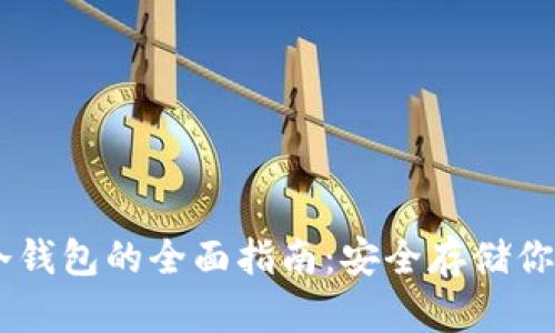 Valorant冷钱包的全面指南：安全存储你的游戏资产