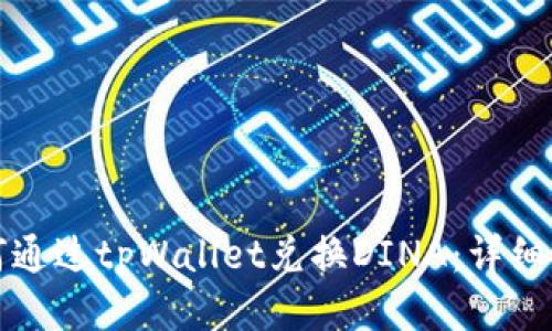 如何通过tpWallet兑换DINA：详细指南