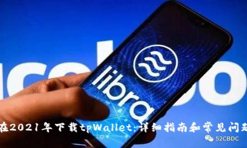 如何在2021年下载tpWallet：详细指南和常见问题解答