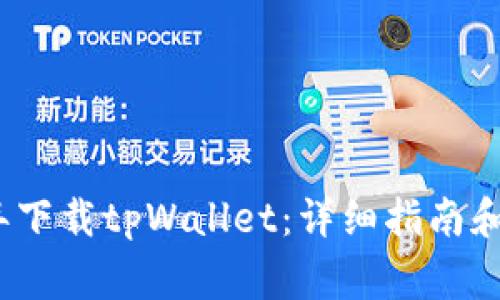 如何在2021年下载tpWallet：详细指南和常见问题解答