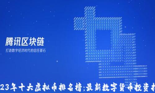 
2023年十大虚拟币排名榜：最新数字货币投资指南