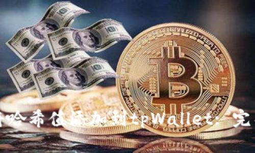 如何将哈希值添加到tpWallet: 完整指南