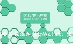 如何将哈希值添加到tpWallet: 完整指南