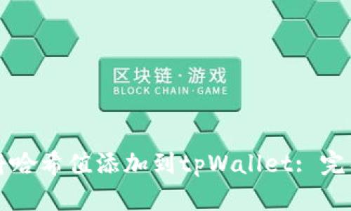 如何将哈希值添加到tpWallet: 完整指南
