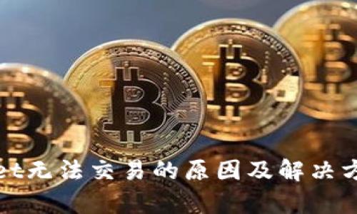 tpWallet无法交易的原因及解决方案详解