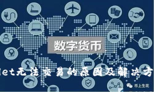 tpWallet无法交易的原因及解决方案详解
