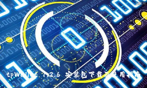 tpWallet 1.2.6 安装包下载及使用指南