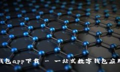 极速钱包app下载 - 一站式数字钱包应用体验