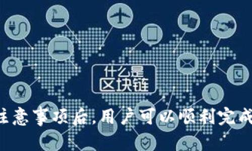   如何在tpWallet上购买HT（Huobi Token）/  

 guanjianci tpWallet, 购买HT, Huobi Token, 数字货币/ guanjianci 

在数字货币市场上，Huobi Token（HT）作为一种受欢迎的交易所代币，其持有者可以享受到交易所的各种优惠和收益。因此，许多用户希望通过tpWallet等钱包来购买HT。本文将详细介绍如何在tpWallet购买HT的整个过程，涵盖从准备工作到购买成功后的注意事项，并回答一些常见问题。

第一部分：tpWallet介绍
tpWallet是一个多链去中心化数字货币钱包，它支持多种类型的数字资产存储和管理。tpWallet的设计旨在为用户提供良好的使用体验，同时具有高安全性、易用性和功能全面等特色。用户可以使用tpWallet进行资产交换、转账、对接DeFi项目等操作。
tpWallet的用户界面友好，适合新手及有经验的投资者。它内置了DApp浏览器，允许用户直接在钱包界面访问多种区块链应用，包括去中心化交易所（DEX），这为用户购买数字货币提供了便利。

第二部分：准备工作
在购买HT之前，用户需要做好一些准备工作，以确保交易过程顺利进行。
首先，用户需要下载并安装tpWallet。可以从官方网站或各大应用商店下载最新版本。安装完成后，用户需要创建一个新钱包或者导入已有的钱包。如果选择创建新钱包，需妥善保管助记词，以免丢失资产。
其次，用户需要确保钱包中有足够的基础货币，例如ETH或USDT。这是因为在交易过程中，通常需要支付一定的交易手续费，具体费用会根据链上网络状态而变化。
最后，用户应了解HT的市场价格及走势，以便合理选择购买时机。可以通过各种行情网站查找最新的HT价格信息，并制定自己的投资策略。

第三部分：在tpWallet上购买HT的步骤
完成准备工作后，用户可以按照以下步骤在tpWallet上购买HT：
h4步骤一：打开tpWallet应用/h4
启动tpWallet应用，进入主界面。在主界面上，用户可以看到资产余额及各种功能选项。

h4步骤二：选择“购买”功能/h4
在主菜单中，找到并选择“购买”或“兑换”功能。tpWallet会根据用户的资产情况，推荐合适的购买方式。

h4步骤三：选择HT和支付方式/h4
在购买界面，用户需要选择HT作为目标数字货币，并选择支付方式，如USDT或ETH。通常情况下，最常见的支付方式是USDT。

h4步骤四：输入购买金额/h4
用户需要输入要购买的HT数量以及支付的金额。系统会自动计算出需要支付的基础货币数量，并显示相关的交易费用信息。

h4步骤五：确认交易信息/h4
在确认交易信息时，用户应再次检查输入的金额、手续费及其他相关信息确保无误。

h4步骤六：完成交易/h4
确认无误后，用户点击“确认交易”按钮。这时，tpWallet会提示用户输入密码以完成身份验证。

h4步骤七：查看购买结果/h4
交易完成后，用户可以在资产列表中查看HT的余额。通常交易会在几分钟内完成，但有时可能因网络拥堵而延迟。

第四部分：购买HT的注意事项
在购买HT时，用户应特别注意以下几点：
ul
li确保钱包安全：存储数字资产的安全至关重要，用户应定期更改密码，并开启双重验证等安全措施。/li
li了解市场风险：数字货币市场波动较大，用户应根据自身风险承受能力谨慎投资。/li
li使用可靠的支付方式：避免使用不知名的交易所或平台进行购买，以免造成资产损失。/li
li关注交易费用：在购买过程中，用户需仔细查看手续费明细，尽量选择手续费较低的购买方式。/li
li保持软件更新：确保tpWallet始终更新到最新版本，以享受更好的安全性和使用体验。/li
/ul

问题解答

h4问题一：tpWallet安全吗？/h4
tpWallet作为一款去中心化数字货币钱包，确保用户资金安全的方式是通过私钥管理。用户的私钥由自身保存，不会被任何第三方控制，从而实现了高水平的安全性。然而，用户必须对自己的钱包管理负责，保持私钥的安全，并避免在不安全的网络环境下使用钱包。
此外，tpWallet还提供了多种安全措施，如设置密码、启用生物识别验证等。用户应该定期更改密码、更新应用程序，并确保设备安全，以最大程度地降低风险。

h4问题二：在tpWallet购买HT需要支付什么费用？/h4
在tpWallet购买HT时，用户需支付的费用主要包括两部分：交易手续费和网络手续费。交易手续费是由所使用的交易所或平台设定的，而网络手续费则是由于区块链的使用而产生的费用。
不同的数字货币及其网络状态会影响手续费的高低。在交易过程中，tpWallet会显示预估的费用，用户应仔细查看以确保了解所有开支。
需要注意的是，通常在高峰期间，网络手续费可能会显著上升，用户可以选择在网络相对不拥挤的时段进行交易，以降低成本。

h4问题三：购买HT后是什么情况？/h4
成功购买HT后，用户的tpWallet资产列表中会立即显示HT余额。用户可以选择将HT进行存储或进一步投资，比如通过持有HT享受Huobi交易所的各类权益或参与其他DeFi项目。
另外，用户也可以将HT转移到其他钱包或交易所进行交易、兑换或提现等操作。需要注意的是，在转账时，用户应确认对方钱包地址的准确性，以避免资产丢失。
此外，用户还应关注HT的市场行情和波动，了解相关的投资策略，以便在合适的时机进行增持或减持。

h4问题四：tpWallet支持哪些其他数字货币？/h4
tpWallet支持多种主流数字货币，涵盖了如BTC、ETH、USDT、BSC等多个区块链生态的代币。这使得用户能够在一个平台上管理多种资产，方便交易和投资。
此外，tpWallet还支持ERC20及BEP20代币，使用户可以自由地交换和使用不同类型的数字资产。随着备受关注的项目不断涌现，tpWallet也在持续跟进并扩展支持的资产类型，用户可以关注其更新动态。

h4问题五：如何提高在tpWallet交易的效率？/h4
为了提高在tpWallet交易的效率，用户可以采取以下几个措施：
ul
li提前备好资产：在进行交易前，确保钱包中有足够的基础货币（如ETH或USDT），以避免因资产不足而耽误交易。/li
li了解市场动态：及时关注数字货币的行情变化，制定合理的交易策略，以便在最佳时机进行交易。/li
li使用快捷支付：如果可能，设置频繁交易的资产为快捷支付，以提高交易速度。/li
li选择合适的交易方式：根据市场情况选择最适合的交易平台和方式，以降低手续费和提高响应速度。/li
li保持软件更新：确保tpWallet在最新版本，以利用平台最新功能和效率提升。/li
/ul

总之，在tpWallet上购买HT的过程并不复杂，但用户在交易之前需要做好充分的准备及了解相关知识。掌握了每个步骤和相关的注意事项后，用户可以顺利完成HT的购买，并在此数字货币市场中稳健前行。