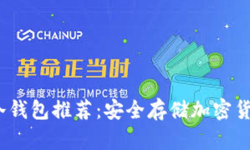 2023年最佳冷钱包推荐：安全存储加密货币的优选方案