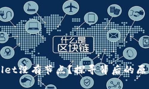 为什么tpWallet没有节点？探寻背后的原因与解决方案