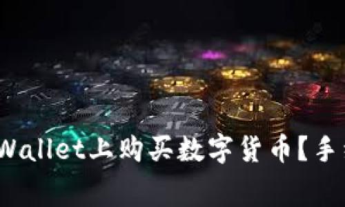 如何在tpWallet上购买数字货币？手续费高吗？