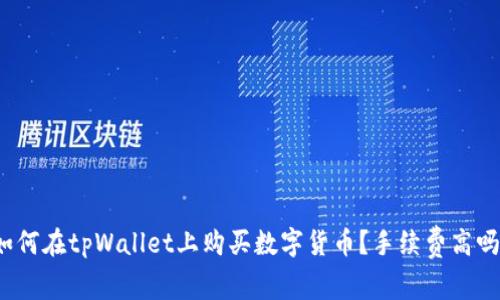 如何在tpWallet上购买数字货币？手续费高吗？