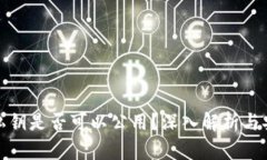 冷钱包私钥是否可以公用？深入解析与安全建议