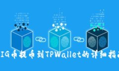 PIG币提币到TPWallet的详细指南