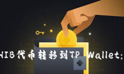 如何将SHIB代币转移到TP Wallet：详细指南